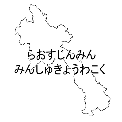 ラオス人民民主共和国無料フリーイラスト｜ひらがな(白)